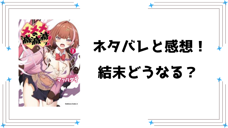 『メメメの滅滅滅ッ！』ネタバレ全話と感想！最新1巻まで！