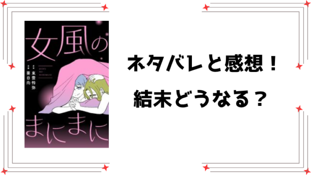 『女風のまにまに』ネタバレ全話と感想！