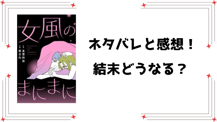 『女風のまにまに』ネタバレ全話と感想！
