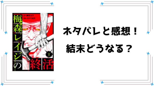 『梅森レイジの終活』ネタバレ全話と感想！最新4話まで！