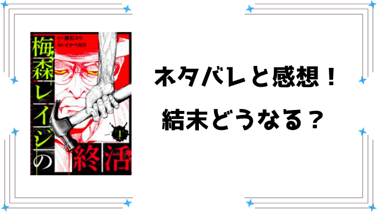 『梅森レイジの終活』ネタバレ全話と感想！最新4話まで！