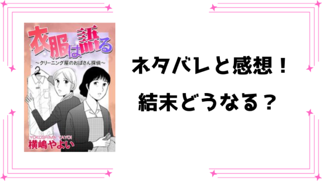 『衣服は語る～クリーニング屋のおばさん探偵～』ネタバレと感想！