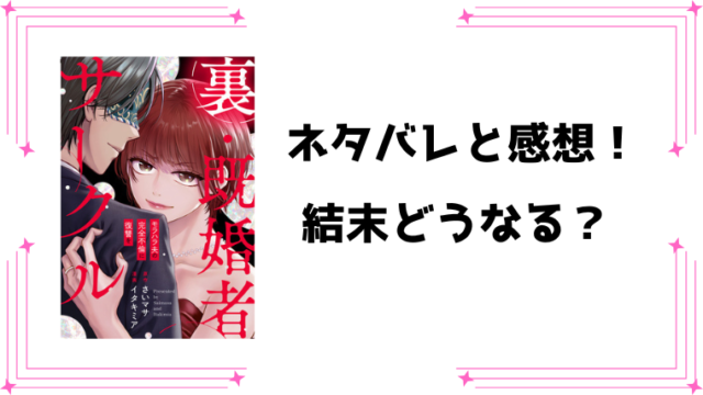 『裏・既婚者サークル』全話ネタバレと感想！最終回・結末も考察！