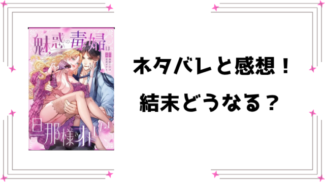 『魅惑の毒婦は旦那様をオトしたい』ネタバレ全話と感想！