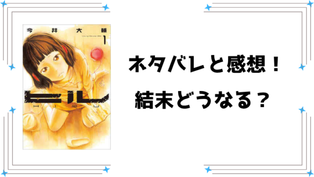漫画『ヒル』全話ネタバレと感想！最終回・結末も考察！