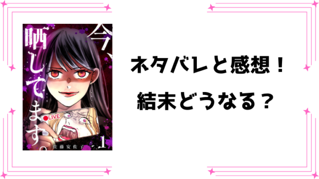 漫画『今、晒してます。』ネタバレ全話と感想！