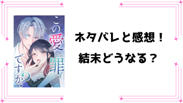 『この愛は罪ですか?』ネタバレ全話と感想！
