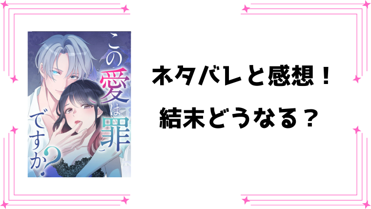 『この愛は罪ですか?』ネタバレ全話と感想！