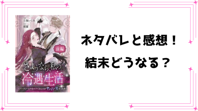 『さようなら、私の冷遇生活』ネタバレと感想！前編・後編の内容を徹底解説！