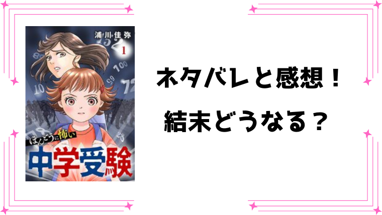 『ほんとうに怖い中学受験』ネタバレ全話！最新5話まで！