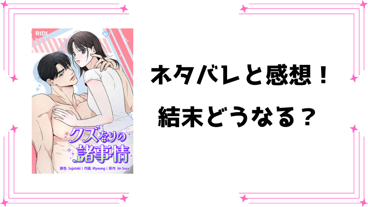 『クズなりの諸事情』ネタバレ全話と感想！