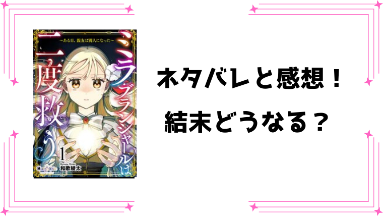 『ミラ・ブランシャールは二度救う』全話ネタバレ！最終回・結末も考察！