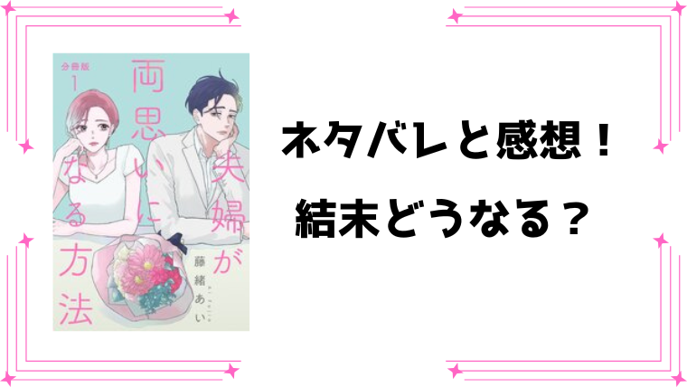 『夫婦が両思いになる方法』全話ネタバレと感想！最新6話まで！