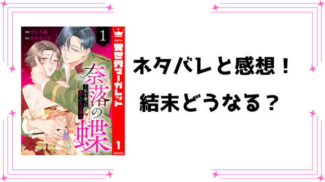 『奈落の蝶～私を奪った愛しい大正軍人』ネタバレ全話と感想！