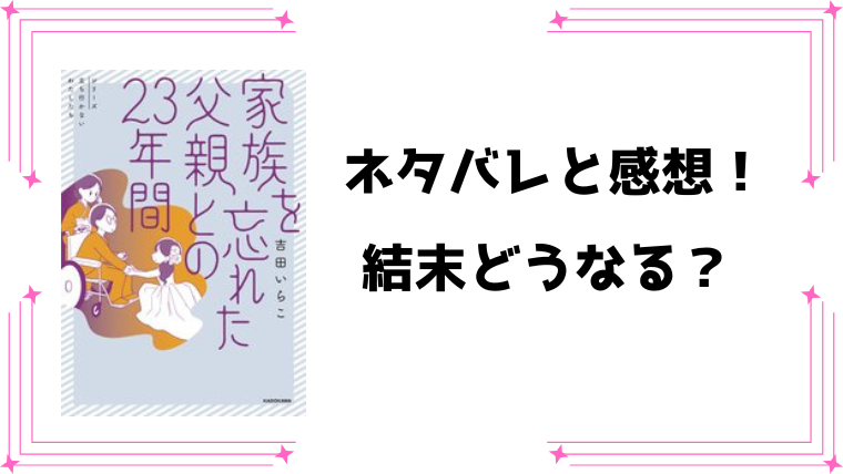 『家族を忘れた父親との23年間』ネタバレ全話と感想！