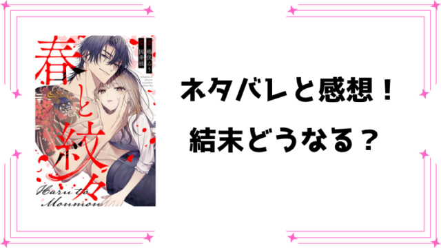 『春と紋々』全話ネタバレ！最終回・結末も考察！