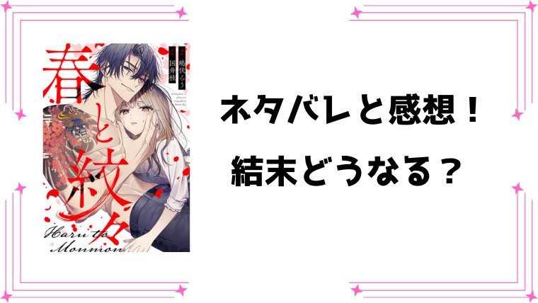 『春と紋々』全話ネタバレ！最終回・結末も考察！