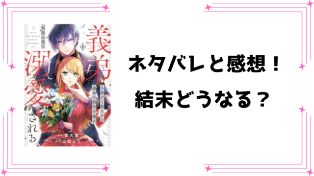 『義弟を虐げて殺される運命の悪役令嬢は何故か彼に溺愛される』ネタバレ全話と感想！