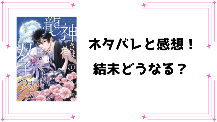『龍神さまの双子のつがい』ネタバレ全話と感想！