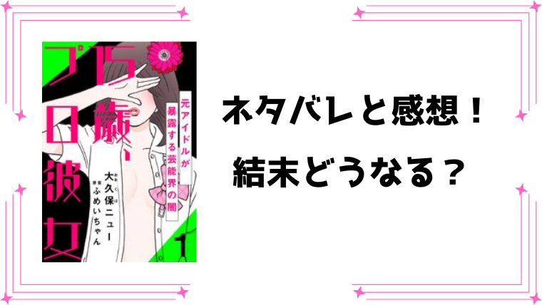 『15歳、プロ彼女』ネタバレ全話と感想！