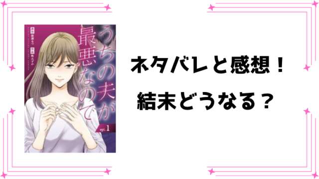 『うちの夫が最悪なので』ネタバレ全話と感想！最新5話まで！