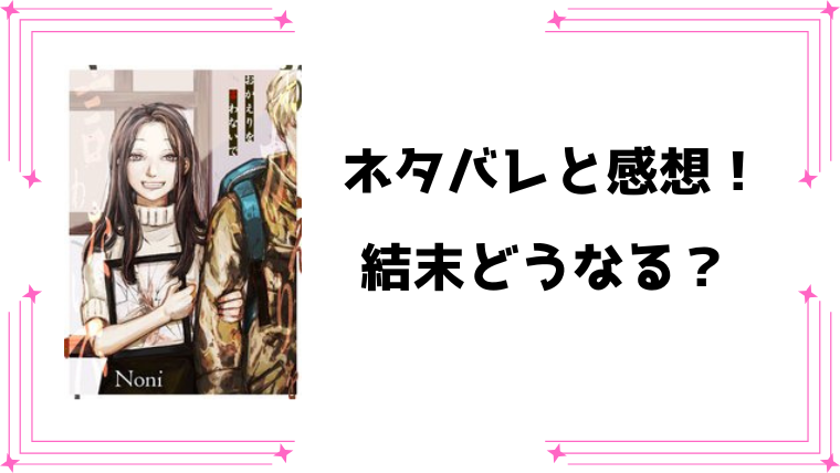 『おかえりを言わないで』ネタバレと感想！最終回・結末も考察！