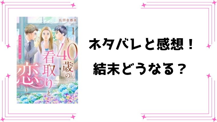 『お母さんと一緒！ ～40歳の看取りと恋～』ネタバレ全話と感想！