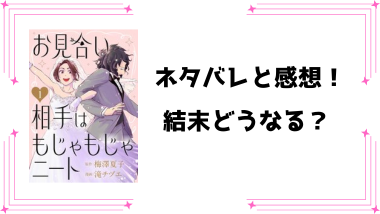 『お見合い相手はもじゃもじゃニート』全話ネタバレと感想！