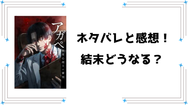 『アガペー ～異常心理士の審判～』ネタバレ全話と感想！