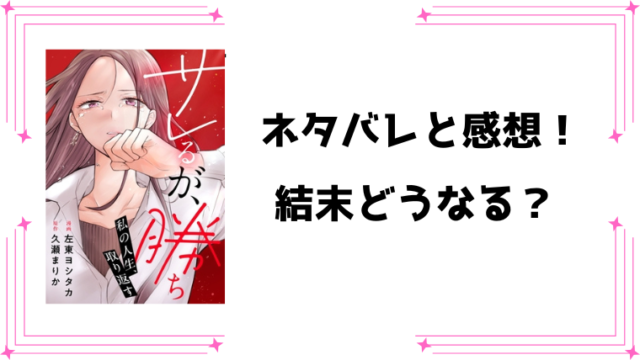 『サレるが、勝ち』ネタバレ全話と感想！