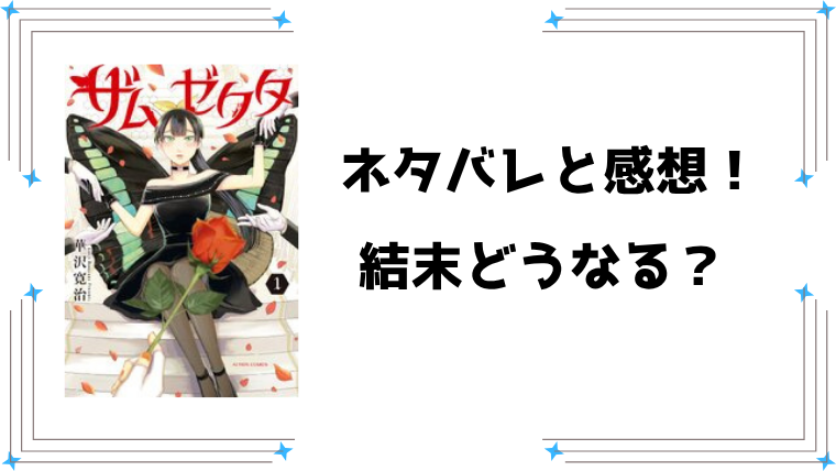 『ザムゼクタ』ネタバレ全話と感想！