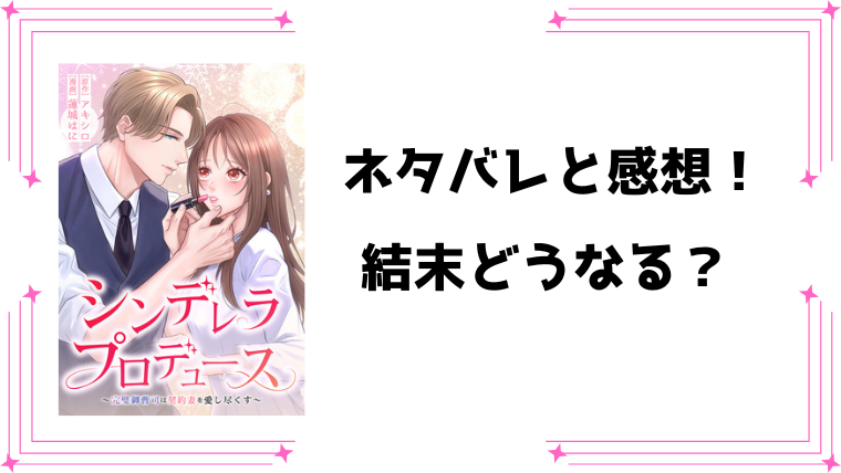 『シンデレラ・プロデュース』ネタバレ全話と感想！