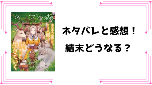 『スープの森』ネタバレ全話と感想！