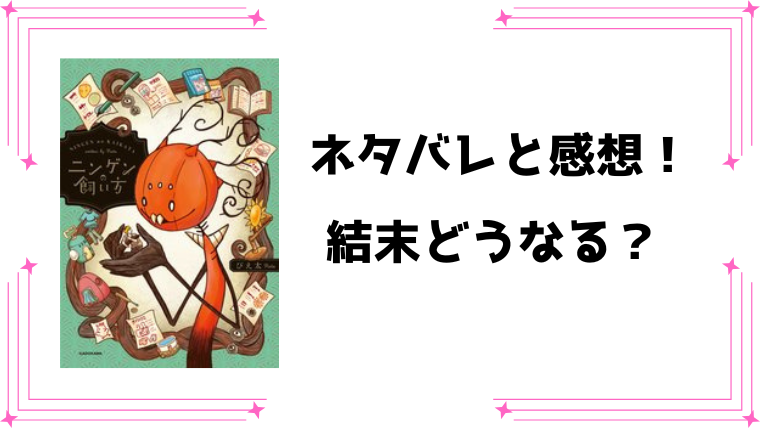『ニンゲンの飼い方』ネタバレ全話と感想！
