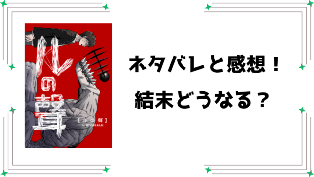 『ルの聲』ネタバレ全話と感想！