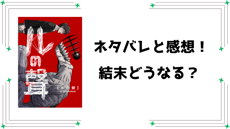 『ルの聲』ネタバレ全話と感想！