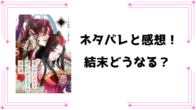 『売られた天女と死にたがり藩主の契約婚』ネタバレ全話と感想！