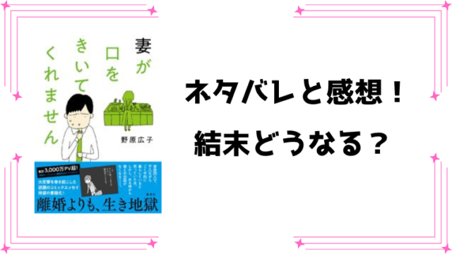 『妻が口をきいてくれません』ネタバレ全話と感想！最終回・結末も考察！