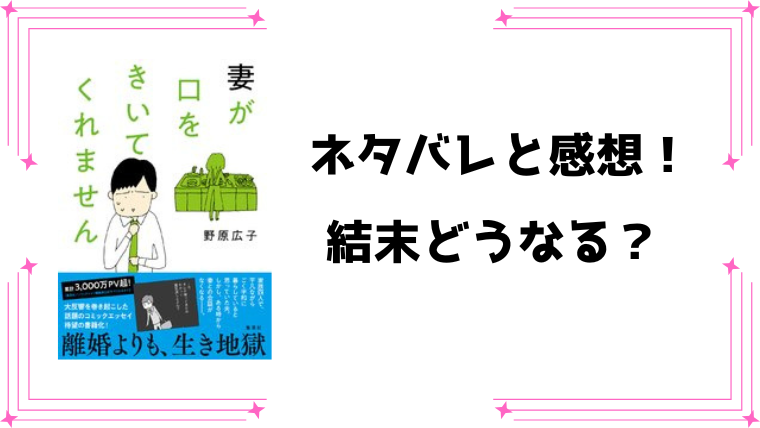 『妻が口をきいてくれません』ネタバレ全話と感想！最終回・結末も考察！