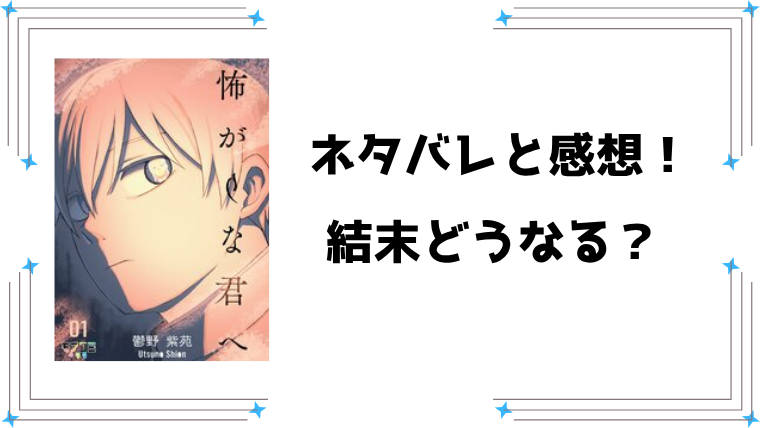 『怖がりな君へ』全話ネタバレと感想！最終回・結末もご紹介！