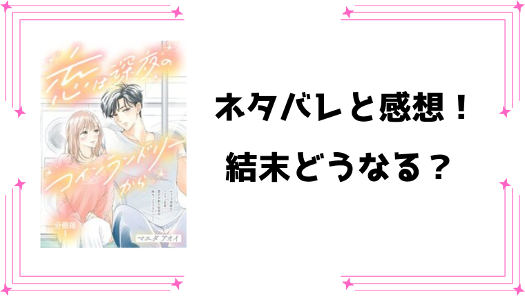 『恋は深夜のコインランドリーから』ネタバレ全話と感想！