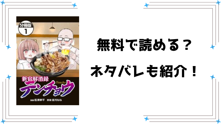 『新宿解消録テンチョウ』無料rawで読める？全話ネタバレと感想もご紹介！