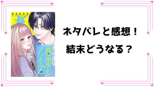 『春雷とノイズ』ネタバレ全話と感想！