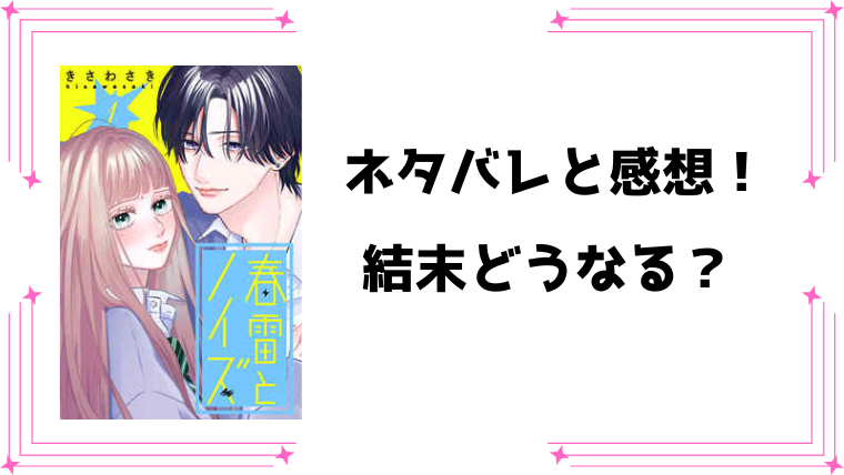 『春雷とノイズ』ネタバレ全話と感想！