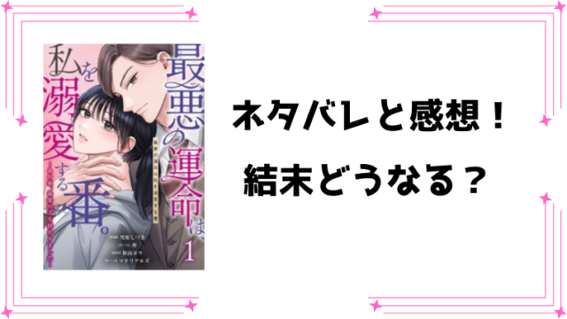 『最悪の運命は、私を溺愛する番』ネタバレ全話と感想！