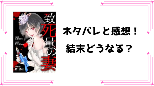 『致死量の妻』ネタバレ全話と感想！