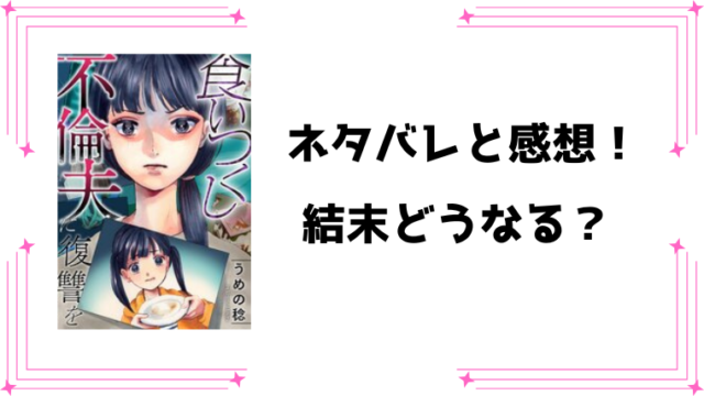 『食いつくし不倫夫に復讐を』全話ネタバレと感想！