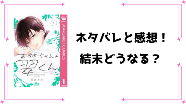 『お姉ちゃんの翠くん』全巻ネタバレ最新話！最終回・結末も考察！