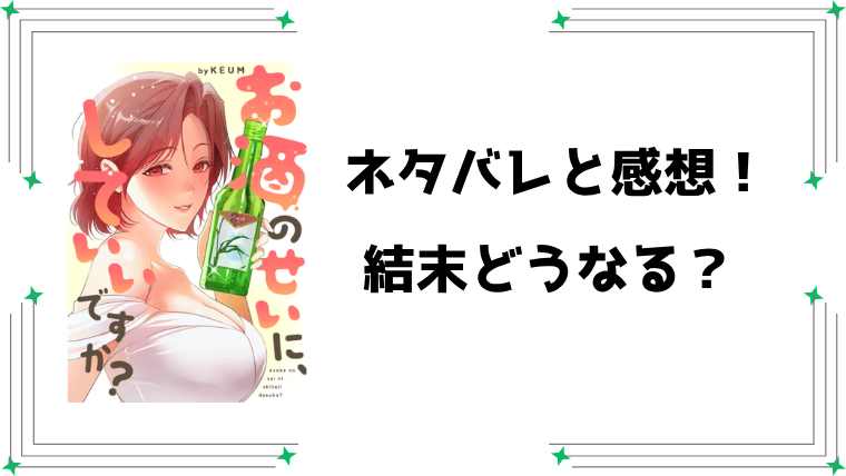 『お酒のせいに、していいですか？』ネタバレ全話と感想！