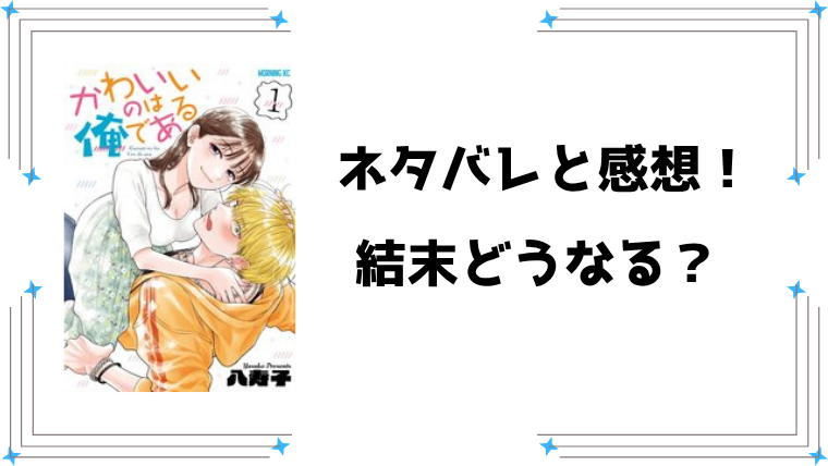 『かわいいのは俺である』全巻ネタバレと感想！最終回・結末も考察！